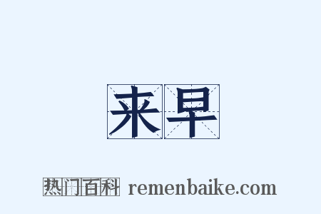 来早是什么意思的图片